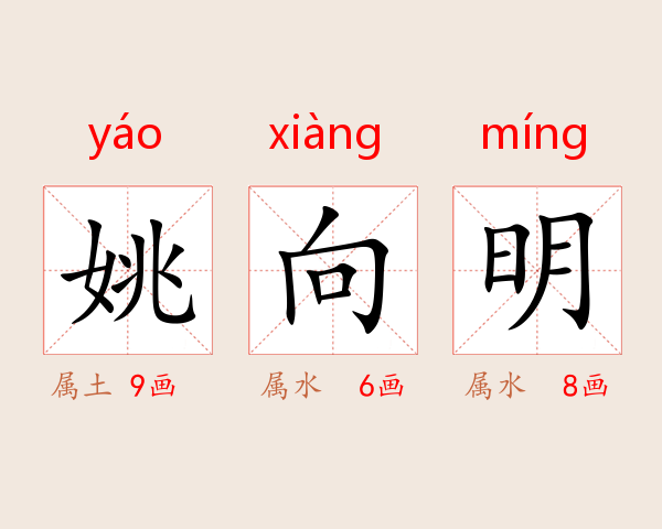 姚向明