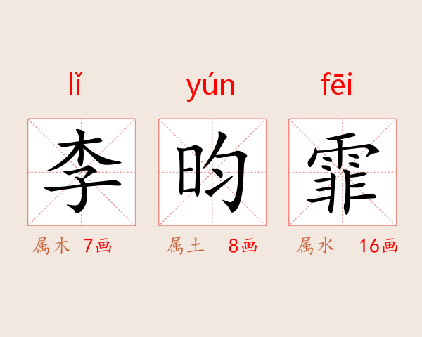 李昀霏