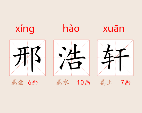 邢浩轩