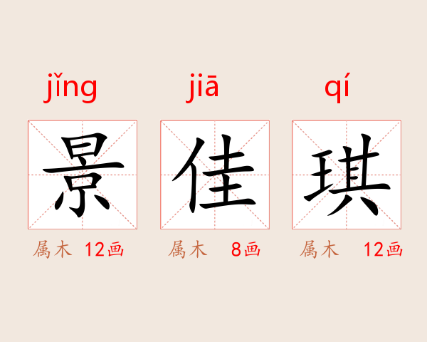 景佳琪