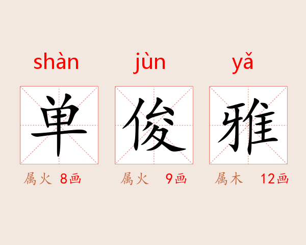 单俊雅