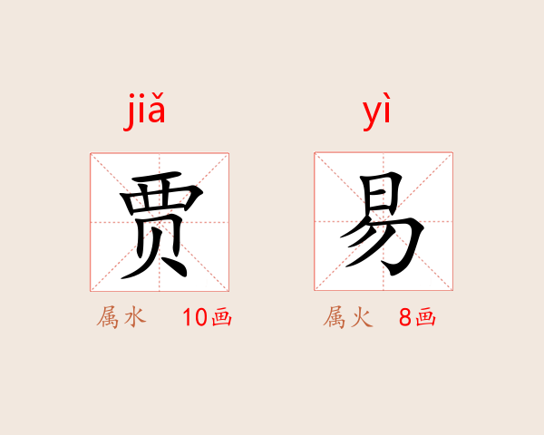 贾易