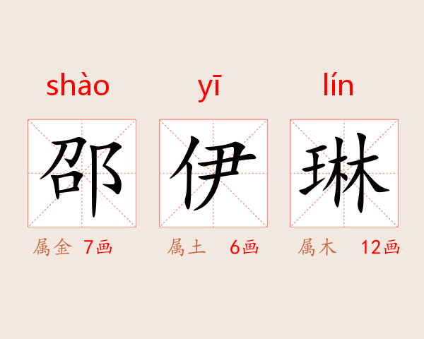 邵伊琳