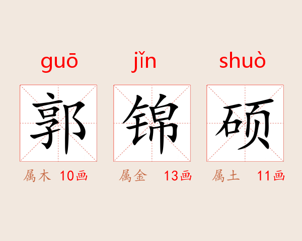 郭锦硕