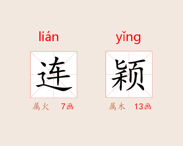 连颖