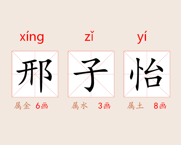 邢子怡