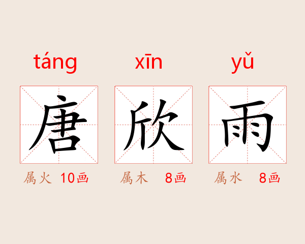 唐欣雨