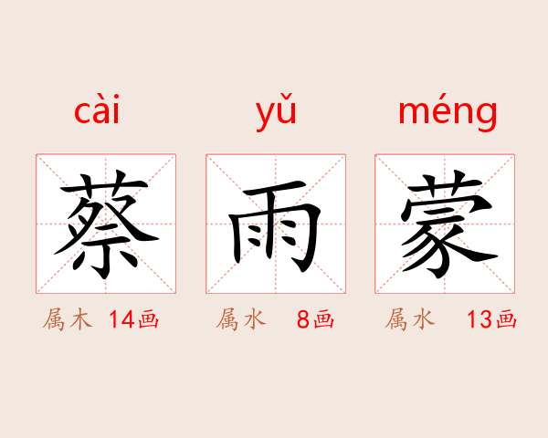 蔡雨蒙