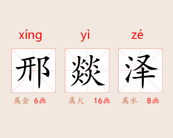 邢燚泽