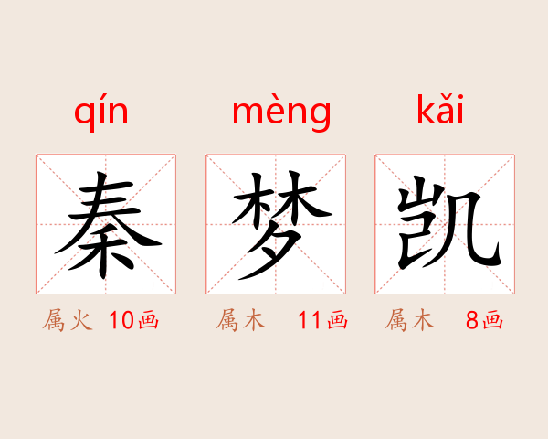 秦梦凯