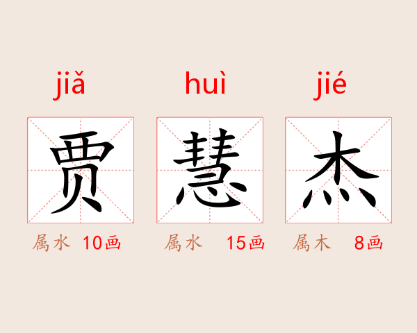 贾慧杰
