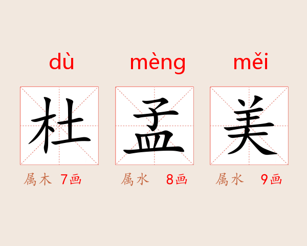 杜孟美