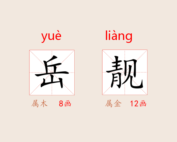 岳靓