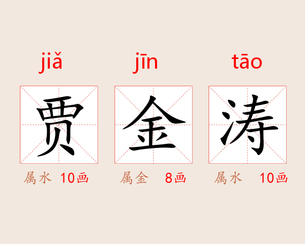 贾金涛