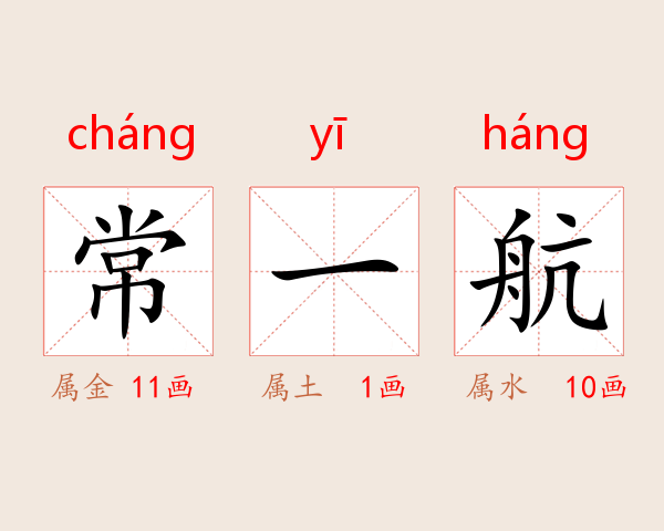 常一航