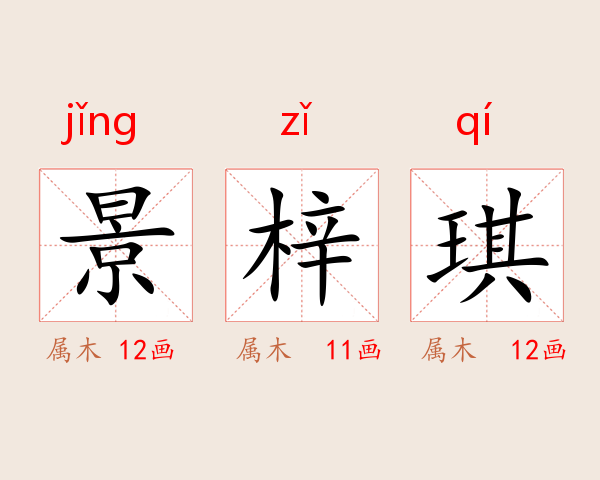 景梓琪