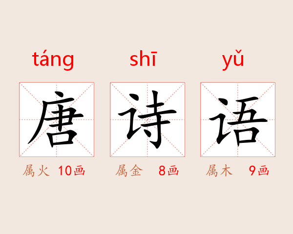唐诗语