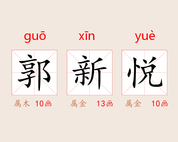 郭新悦