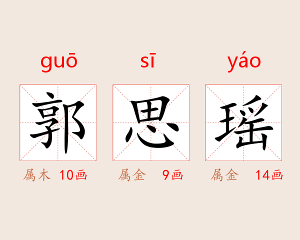 郭思瑶