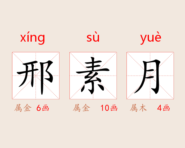 邢素月