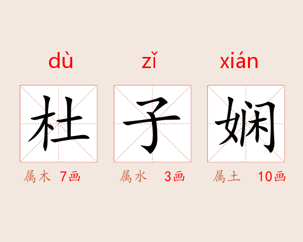 杜子娴