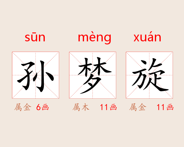 孙梦旋
