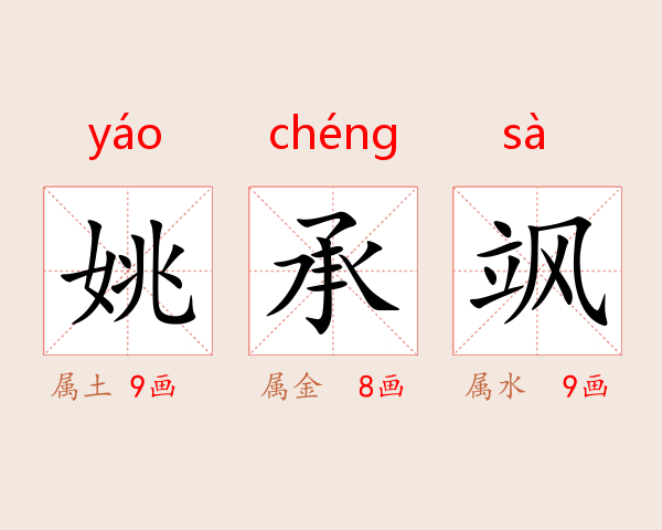 姚承飒