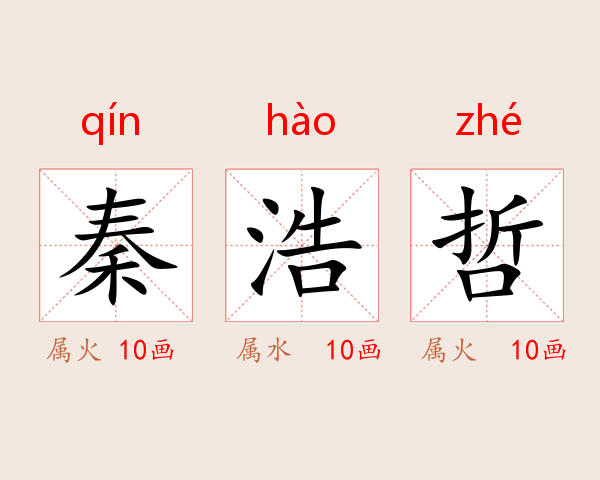 秦浩哲