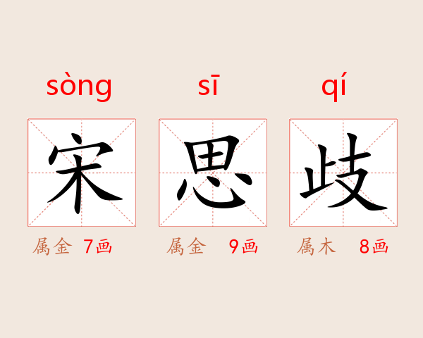 宋思歧