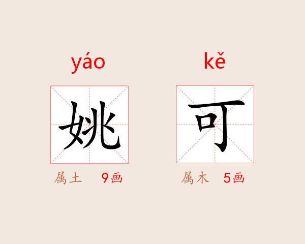 姚可