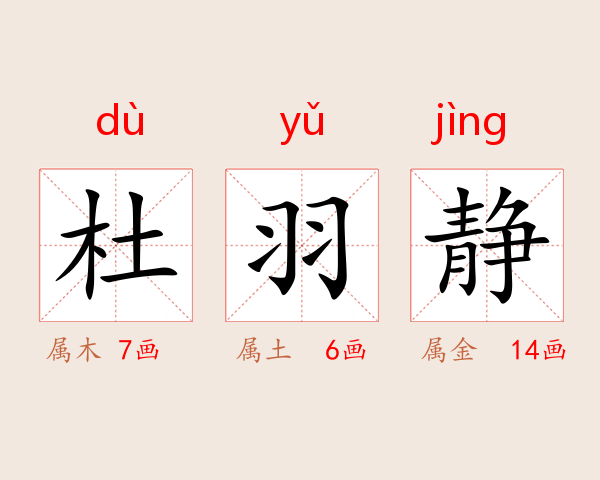 杜羽静