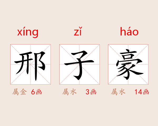 邢子豪