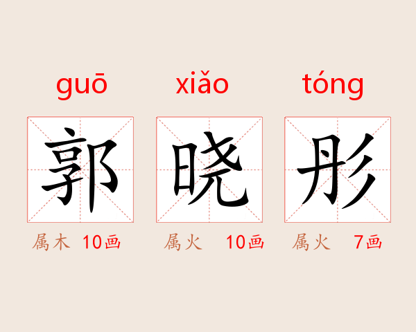 郭晓彤