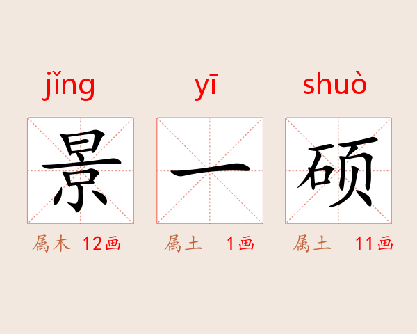 景一硕