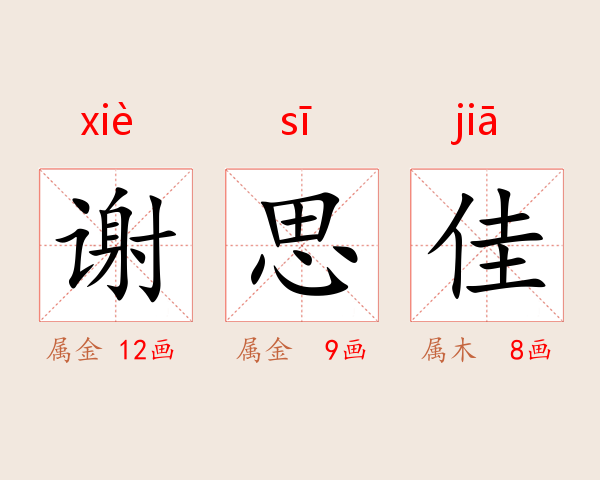 谢思佳