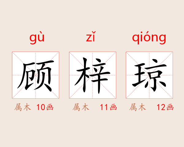顾梓琼