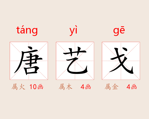 唐艺戈