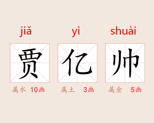 贾亿帅