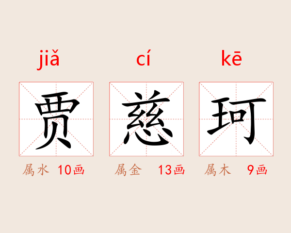 贾慈珂