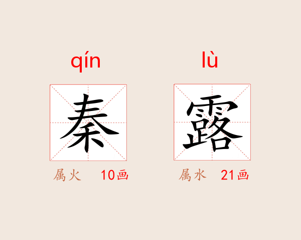 秦露
