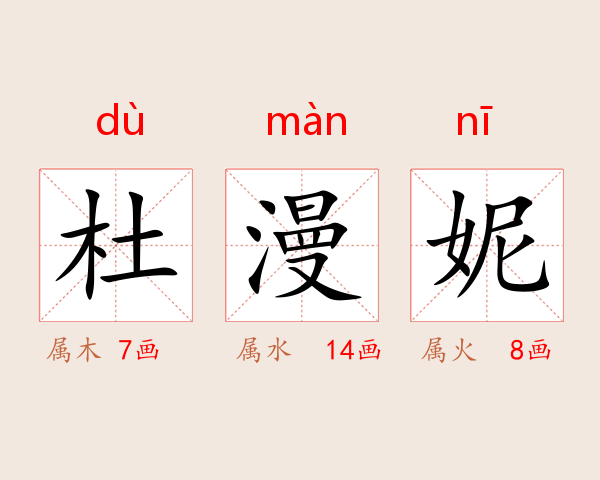 杜漫妮