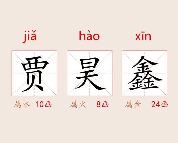 贾昊鑫