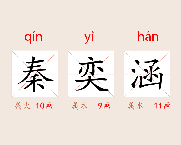 秦奕涵