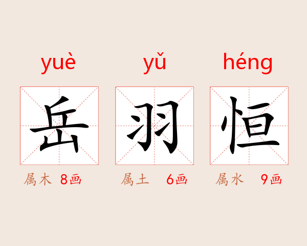 岳羽恒