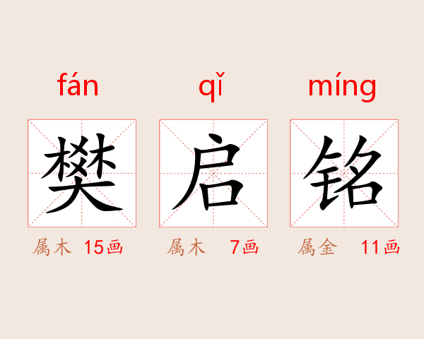 樊启铭