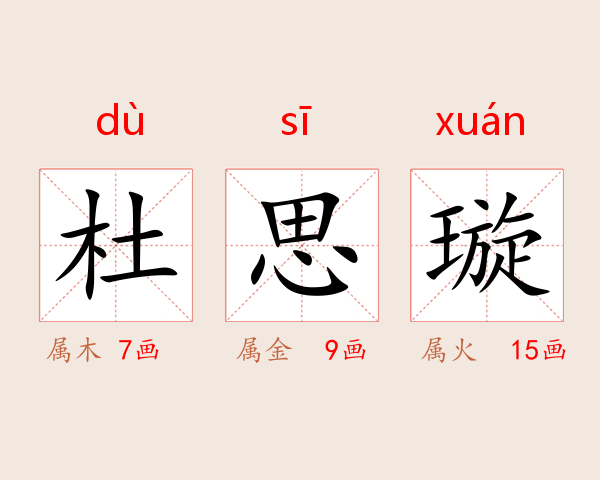 杜思璇