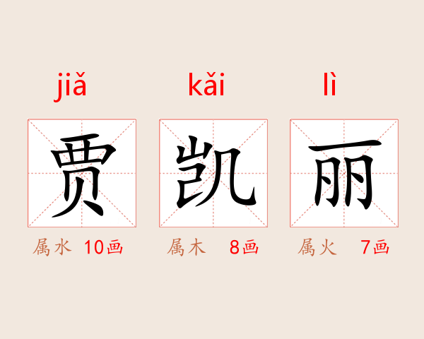 贾凯丽