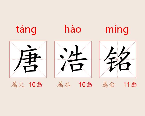 唐浩铭