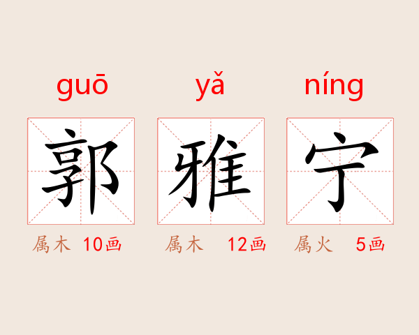 郭雅宁