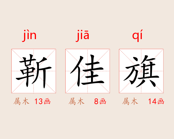 靳佳旗